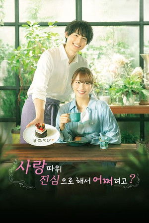 사랑 따위 진심으로 해서 어쩌려고? 2022