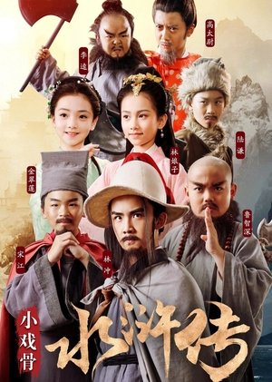 小戏骨:水浒传 小戏骨:水浒传