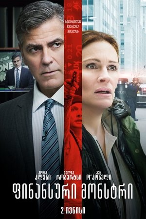 Poster ფინანსური მონსტრი 2016