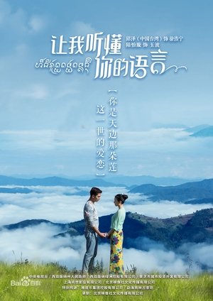 让我听懂你的语言 film complet