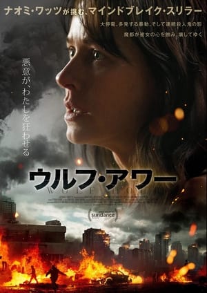 ウルフ・アワー (2019)