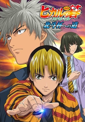 Hikaru no Go - Der Weg zum Hokuto-Cup