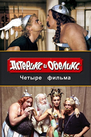 Астерикс и Обеликс