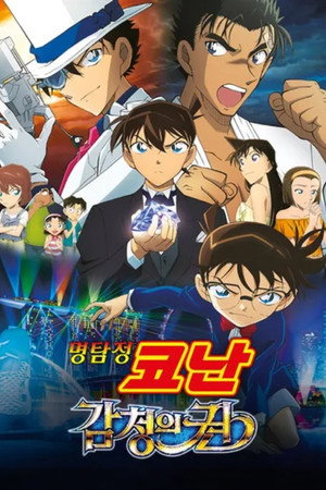 Case Closed: The Fist of Blue Sapphire 53