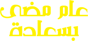 Happy Old Year — Logos 5