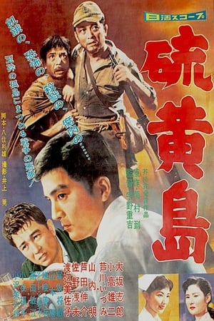 Poster 硫黄島 1959