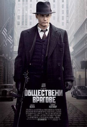 Обществени врагове (2009)