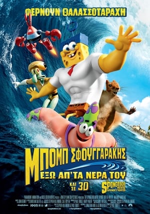 Poster Μπομπ Σφουγγαράκης: Έξω απ' τα Νερά του 2015