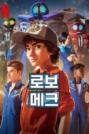 Image 로보 메크