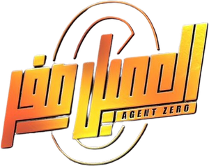 العميل صفر — Logos 1