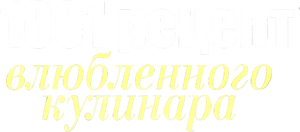 შეყვარებული კულინარის 1001 რეცეპტი — Logos 2
