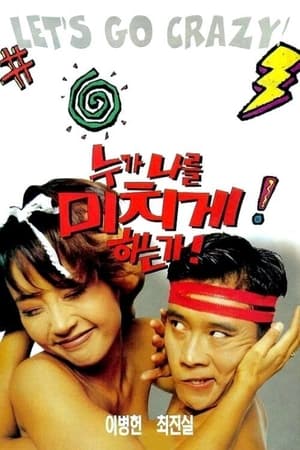 Poster 누가 나를 미치게 하는가 1995