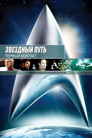 Poster Звёздный путь: Первый контакт 1996