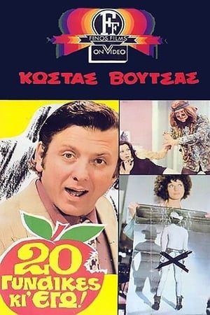 Poster 20 Γυναίκες Κι' Εγώ! 1973