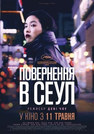 Повернення в Сеул