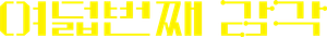 The Eighth Sense — Logos 9