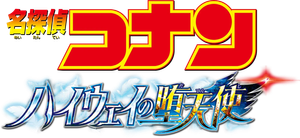 名探偵コナン ハイウェイの堕天使 — Logos 1