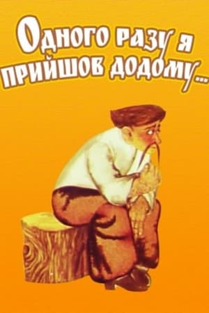 Poster Одного разу я прийшов додому 1980