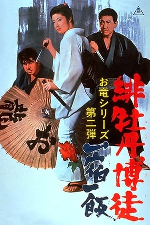 Poster 緋牡丹博徒 一宿一飯 1968