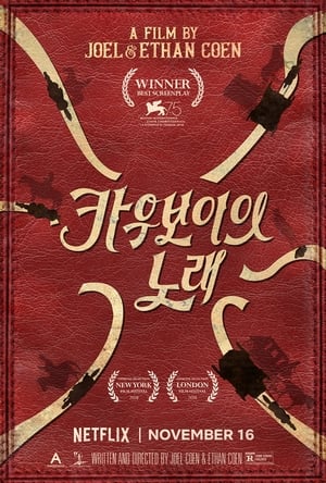 Poster 카우보이의 노래 2018