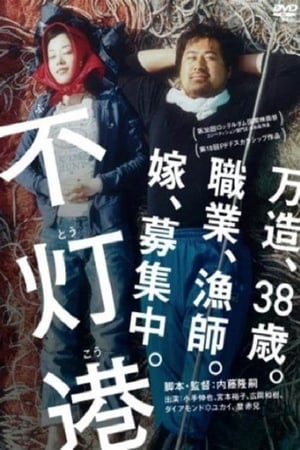 Poster 不灯港 2009
