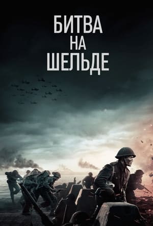 Poster Битва на Шельде 2021