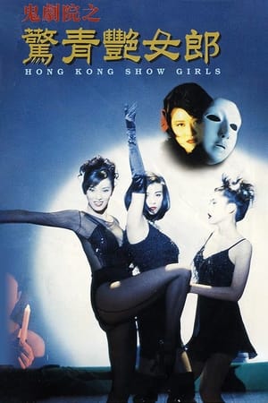 Poster 鬼劇院之驚青艷女郎 1996
