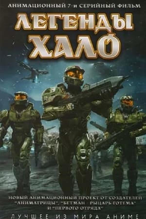 Image Легенды Halo