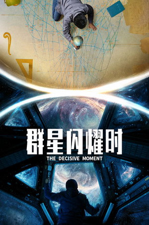 群星闪耀时