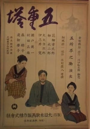 Poster Goju no to (1944)