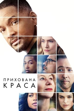 Poster Прихована краса 2016