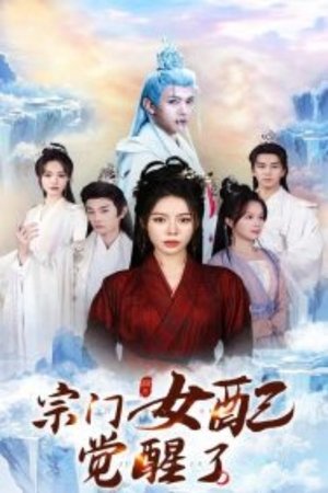 Image 宗门女配觉醒了