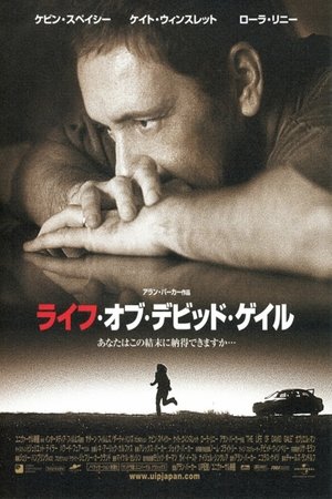 ライフ・オブ・デビッド・ゲイル (2003)