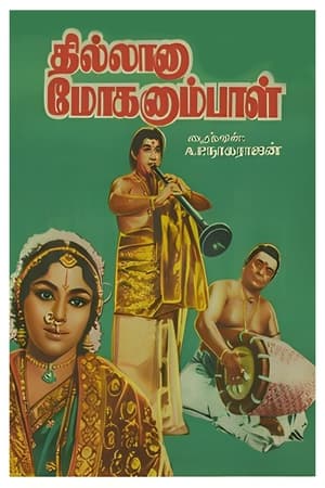 Image தில்லானா மோகனும்பாள்