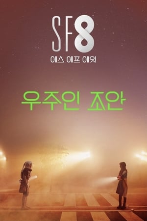 Poster Joan's Galaxy (2020)