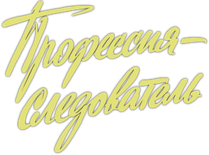 Investigator by Profession — Logos 1