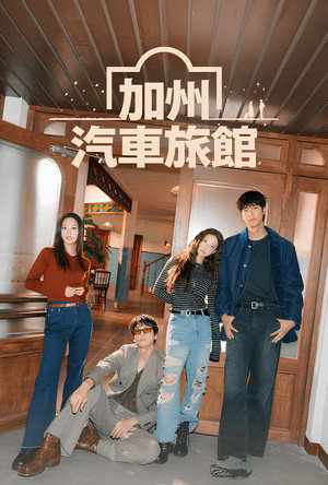 加利福尼亚旅馆 - 季 1