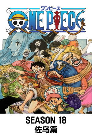 第18季 佐乌篇