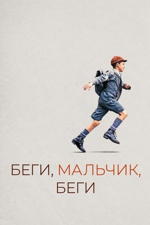 Image Беги, мальчик, беги