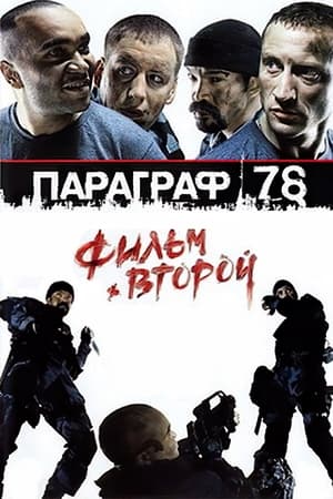 Poster Параграф 78: Фільм другий 2007