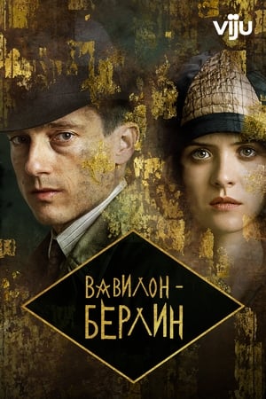 Poster Вавилон-Берлин Сезон 3 Эпизод 3 2020