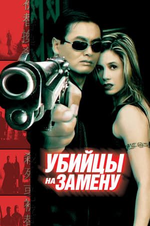 Poster Убийцы на замену 1998