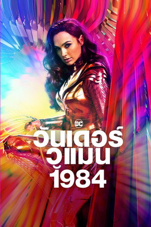 Wonder Woman 1984 167