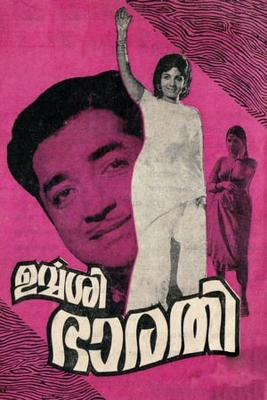 Poster ഉർവ്വശി ഭാരതി 1973