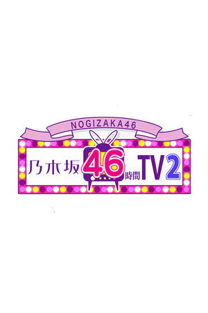 乃木坂46時間TV - Season 2