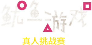 Round 6: O Desafio — Logos 1
