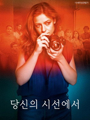 당신의 시선에서