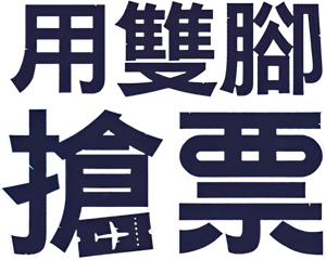 두발로 티켓팅 — Logos 2