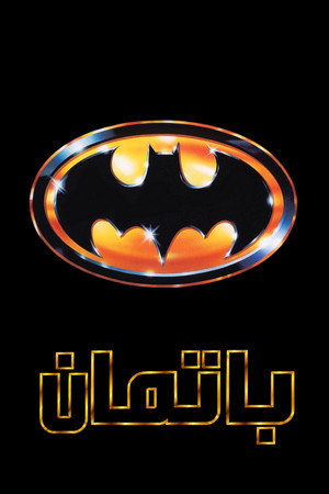 باتمان