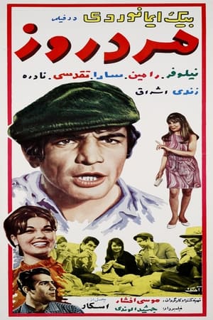 Poster Mard-e-rouz (1968)